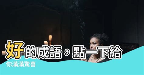 房的成語有什麼